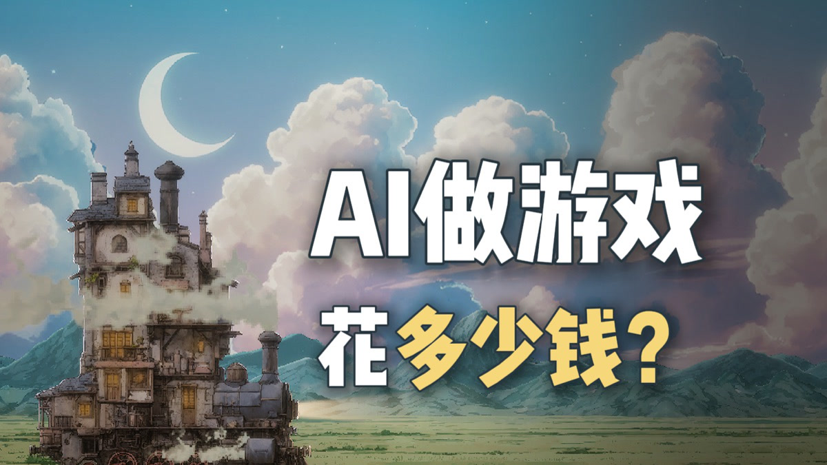 用 AI 做游戏花了多少钱