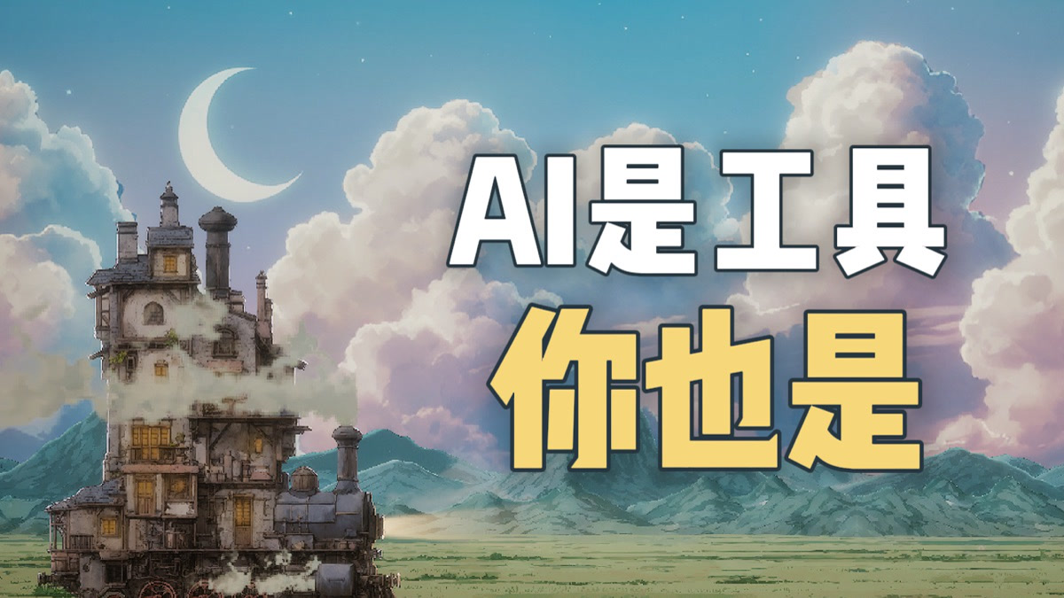 AI 是工具，你也是吗？