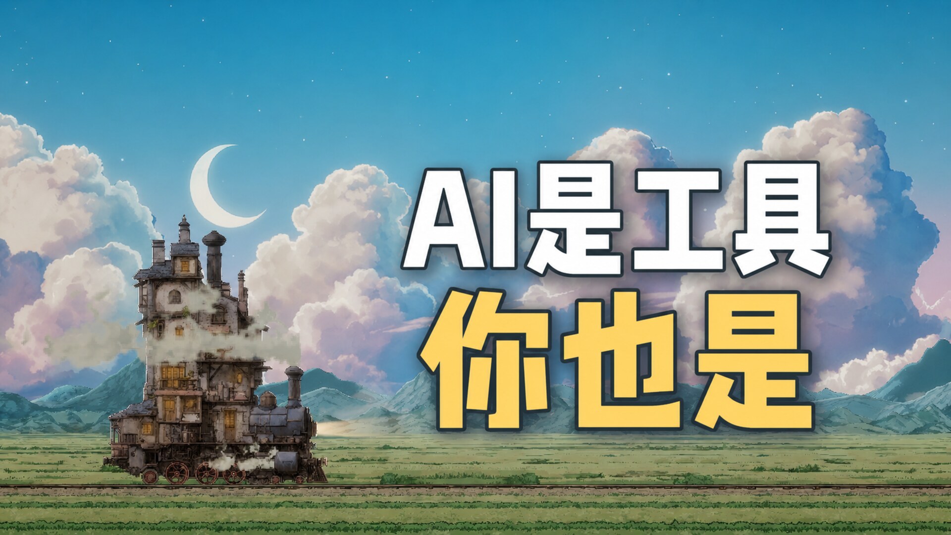 AI 是工具,你也是嗎?