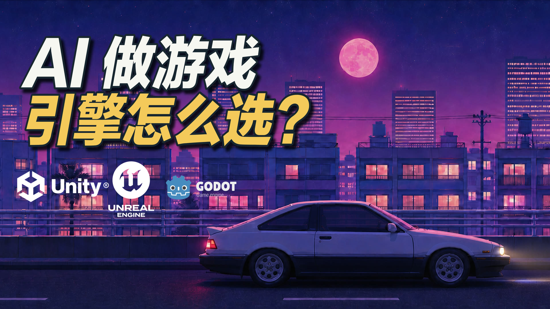 零基础用 AI 做游戏,引擎到底该怎么选