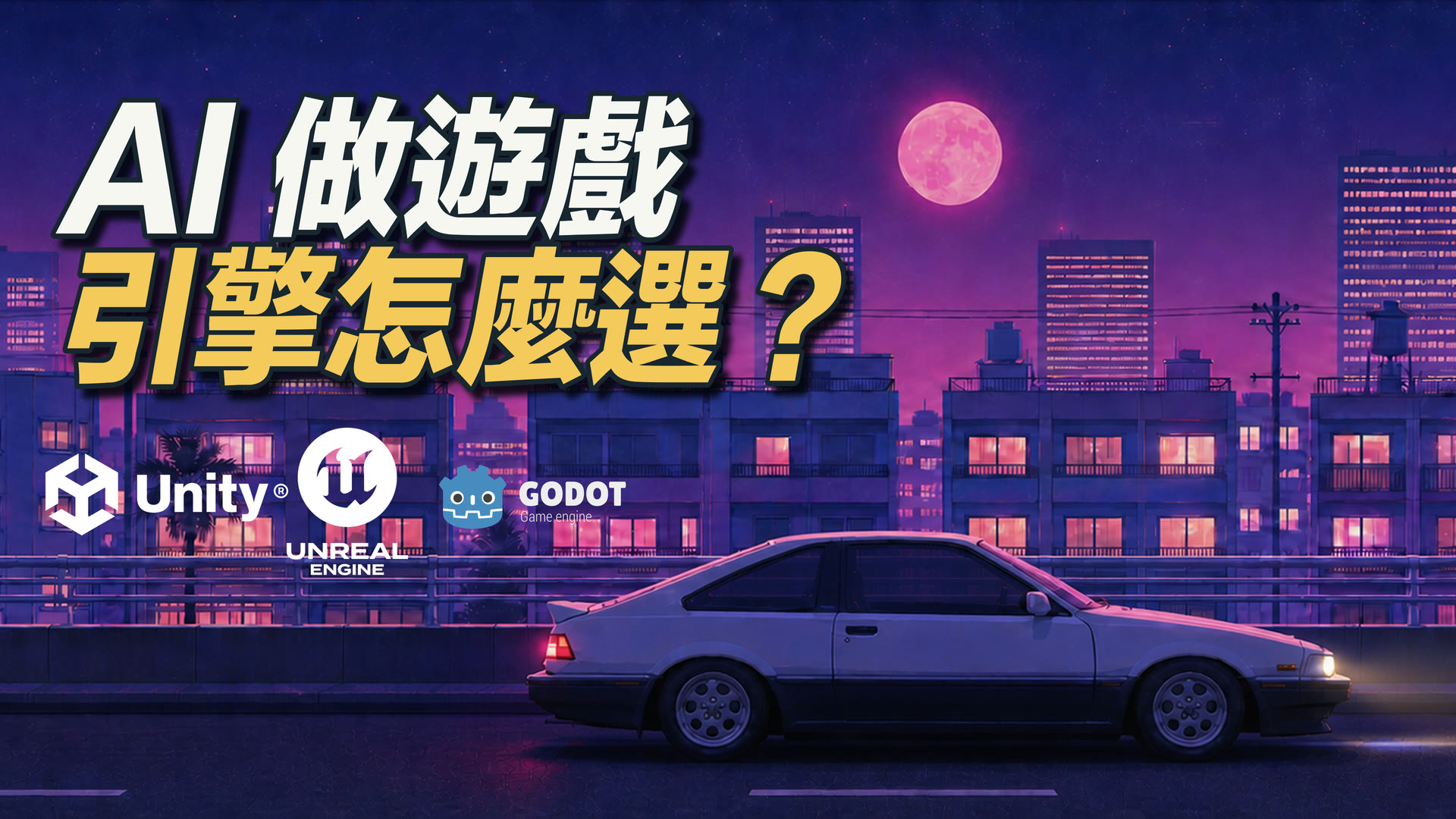 零基礎用 AI 做遊戲,引擎到底該怎麼選