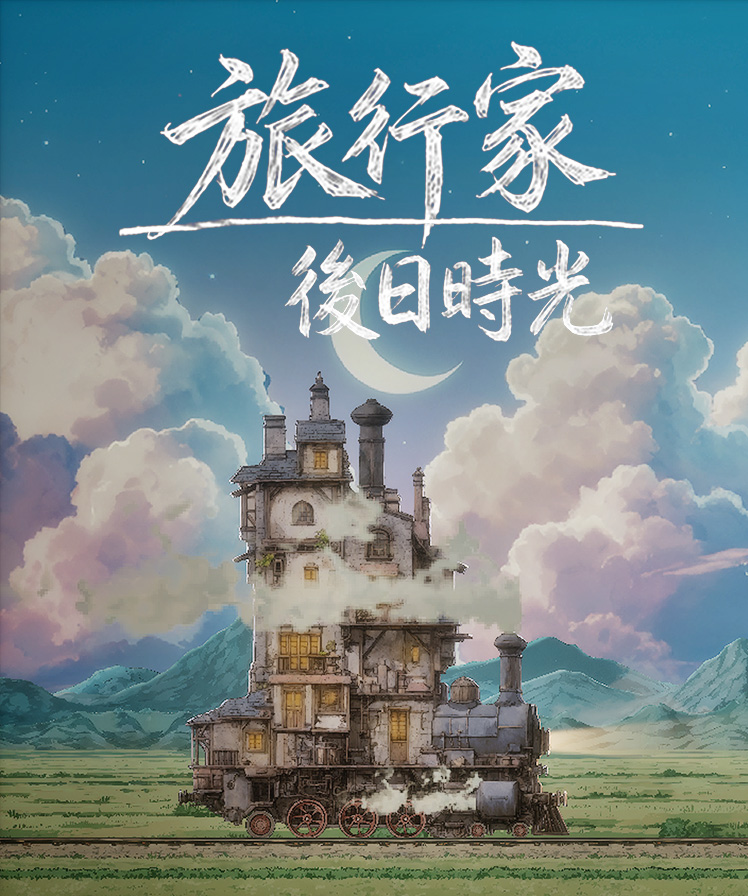 《旅行家：后日时光》中文竖版封面，完整展示会旅行的蒸汽小屋与游戏标题